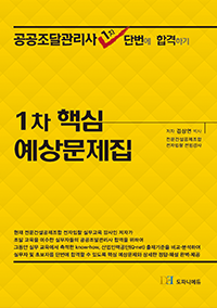1차 필기 핵심 예상문제집