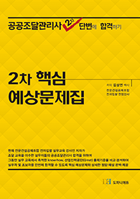 2차 실기 핵심 예상문제집
