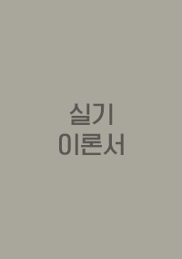 실기 이론서