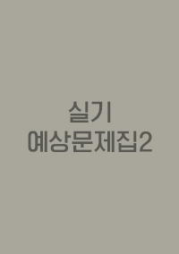 실기 예상문제집2