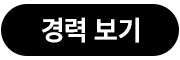 경력 보기