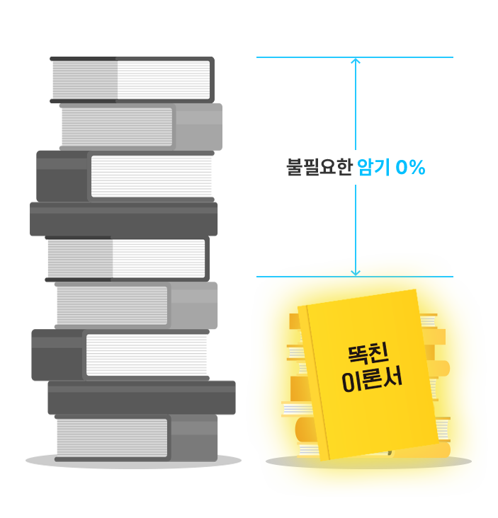 불필요한 암기 0% - 똑친 이론서