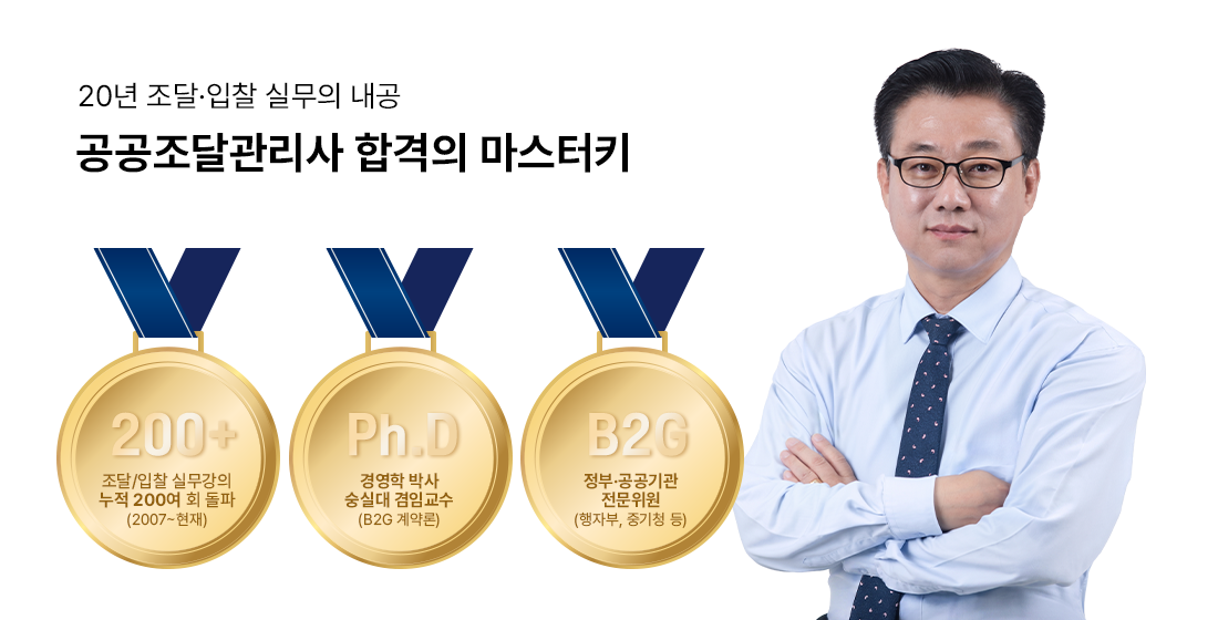 공공조달관리사 합격의 마스터키 - 대표강사