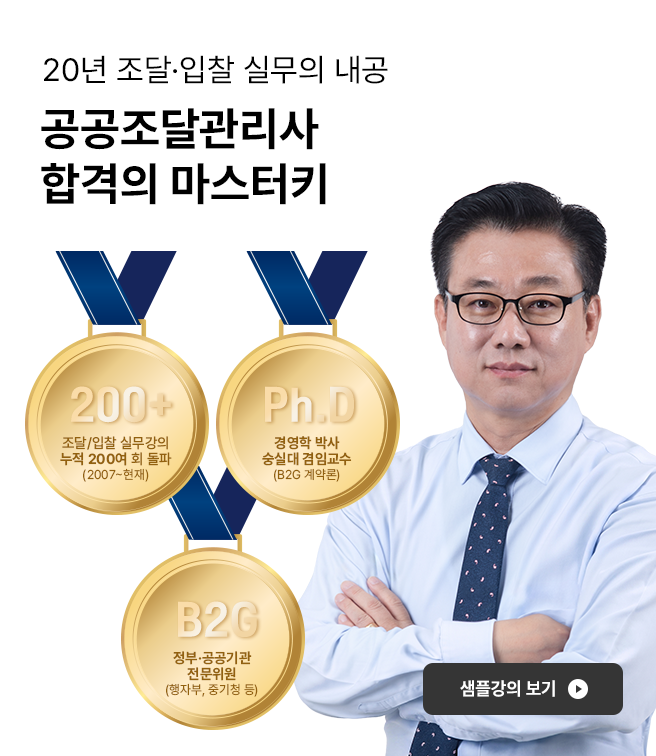 공공조달관리사 합격의 마스터키 - 대표강사