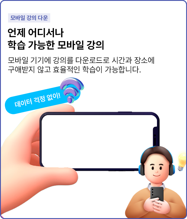 모바일 강의 다운