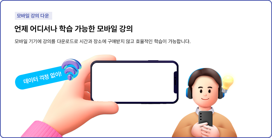 모바일 강의 다운